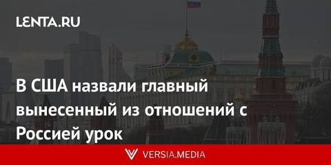 В США назвали главный вынесенный из отношений с Россией урок