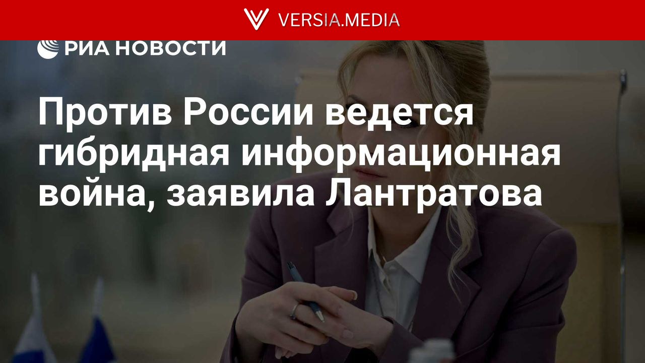 Против России ведется гибридная информационная война, заявила Лантратова