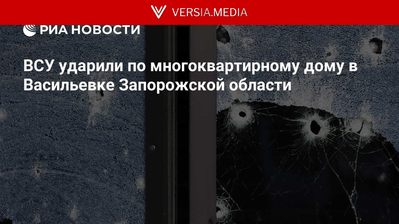 ВСУ ударили по многоквартирному дому в Васильевке Запорожской области
