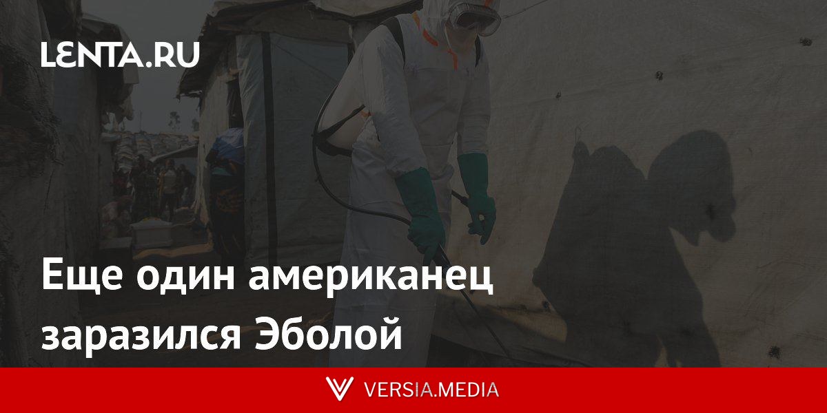 Еще один американец заразился Эболой
