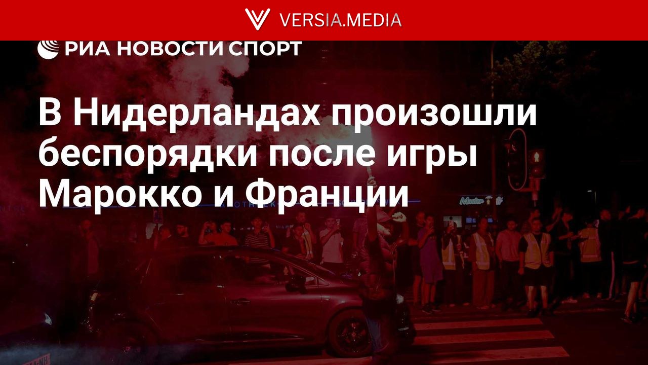 В Нидерландах произошли беспорядки после игры Марокко и Франции на ЧМ