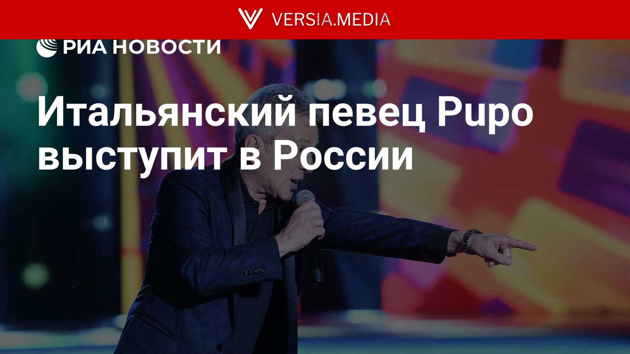 Итальянский певец Pupo выступит в России