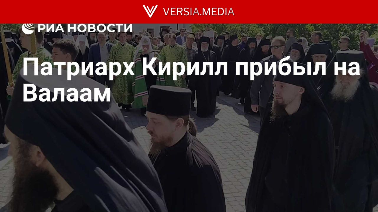 Патриарх Кирилл прибыл на Валаам