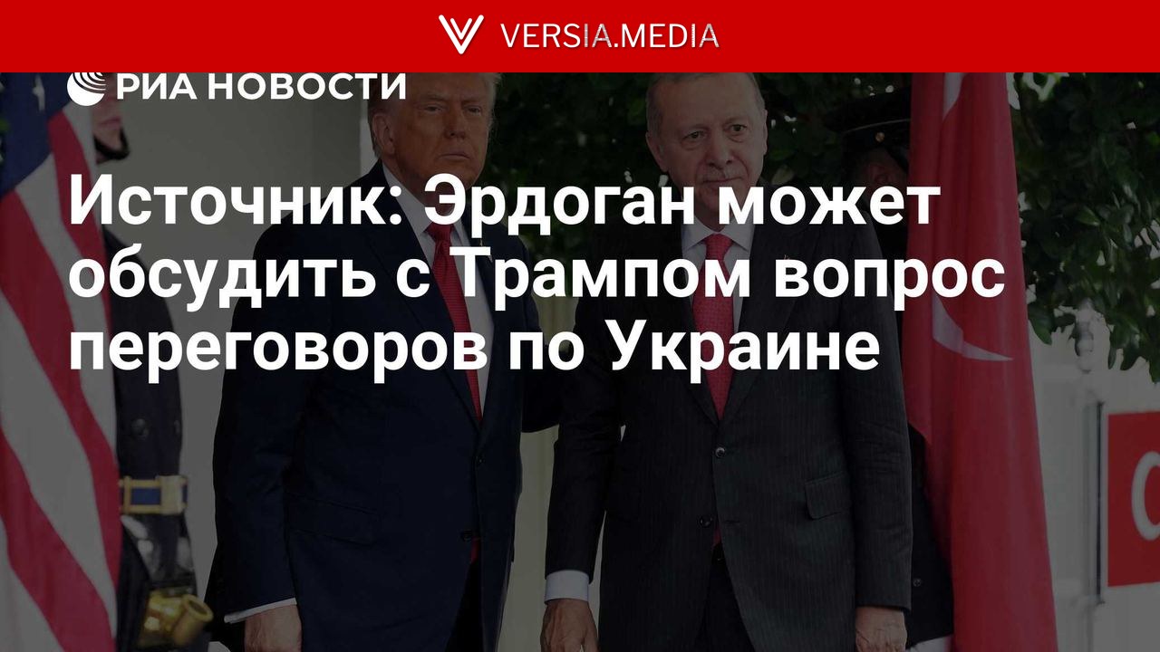 Источник: Эрдоган может обсудить с Трампом вопрос переговоров по Украине