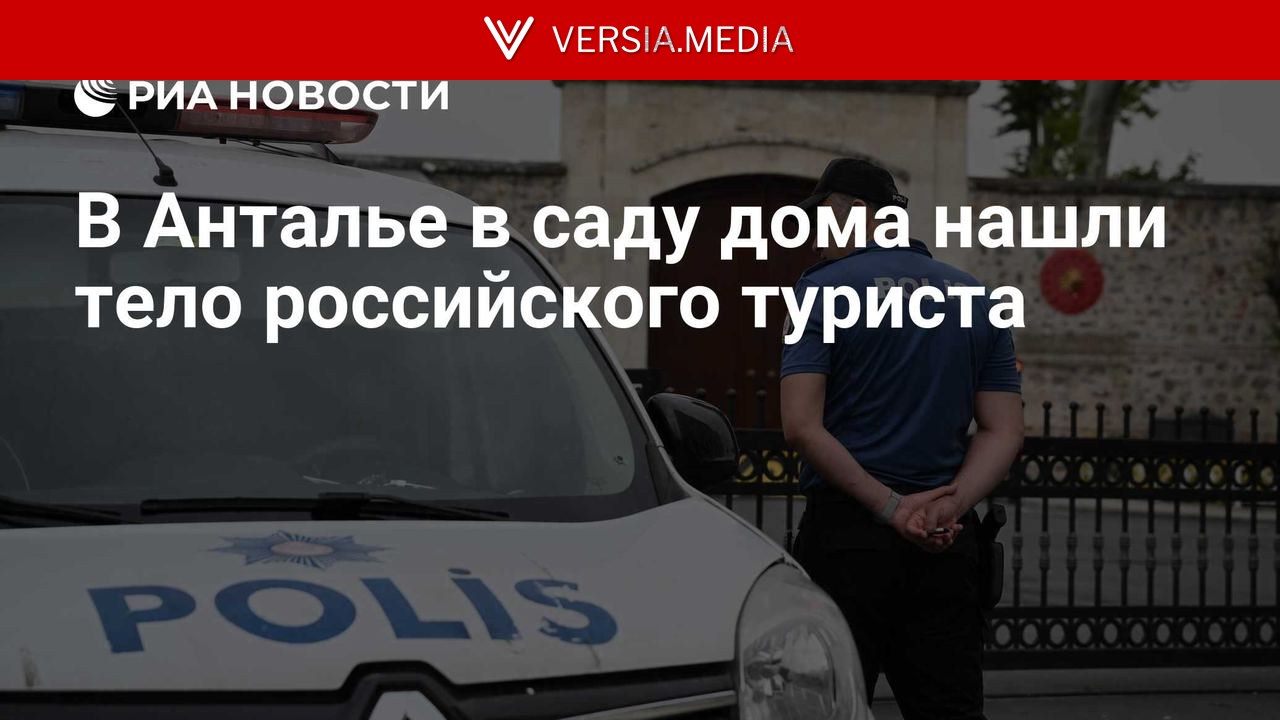 В Анталье в саду дома нашли тело российского туриста
