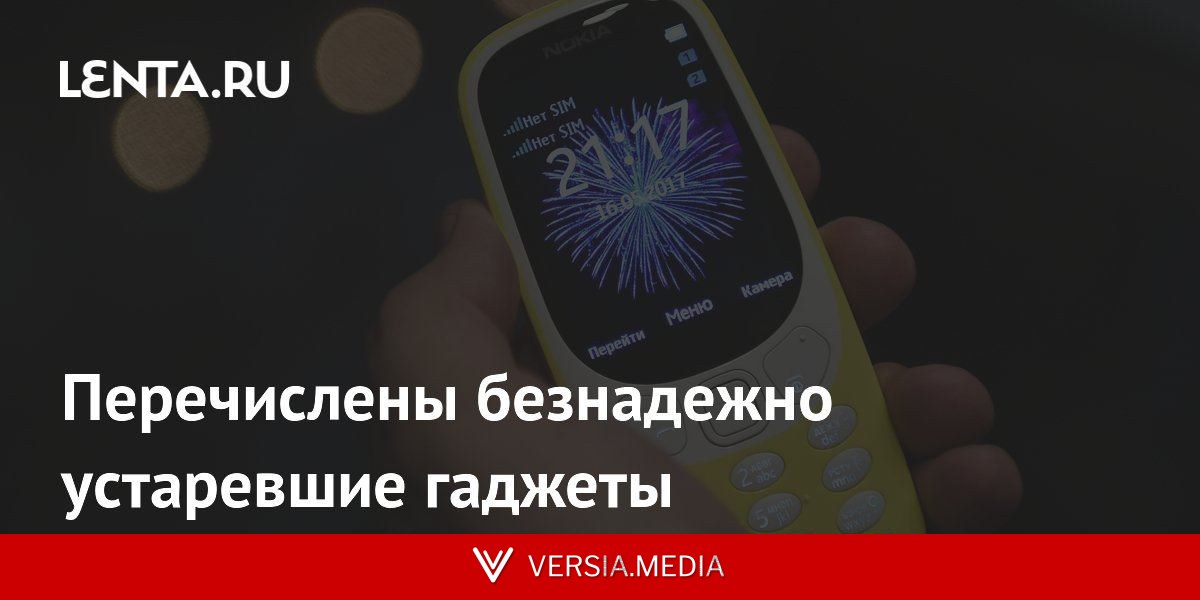 Перечислены безнадежно устаревшие гаджеты