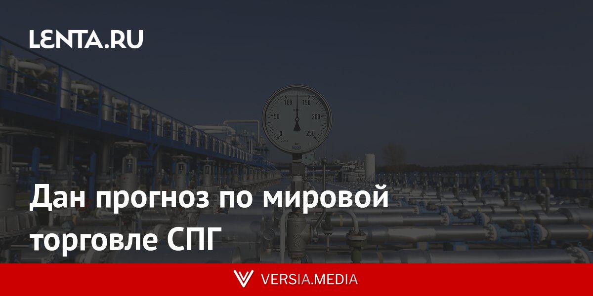 Дан прогноз по мировой торговле СПГ
