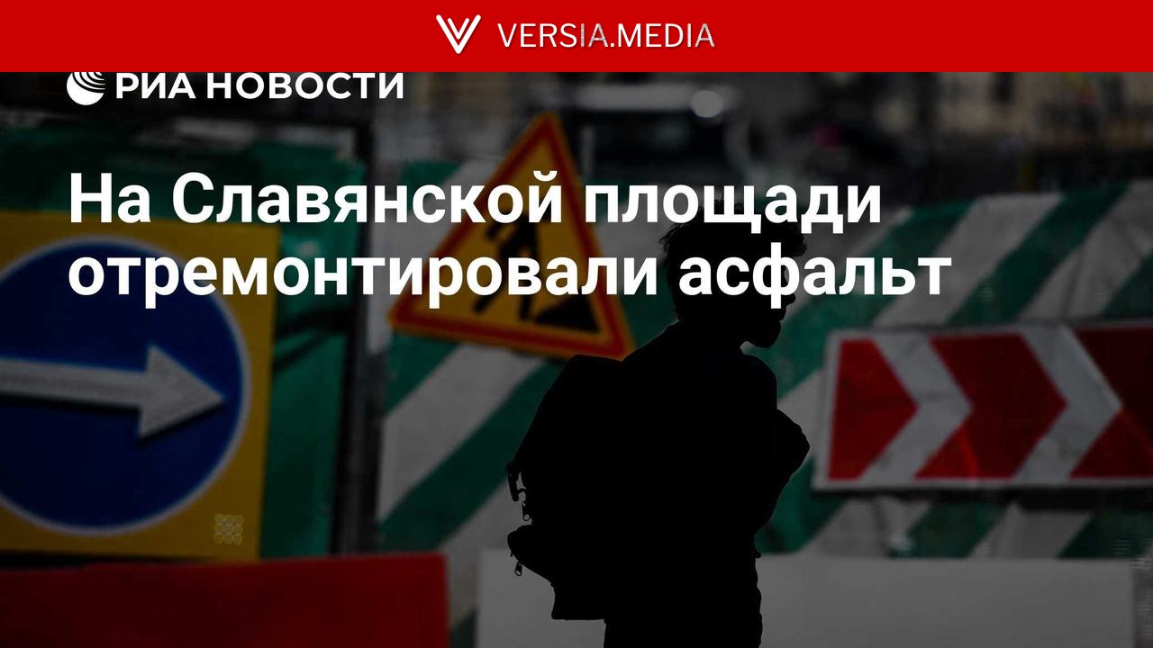 На Славянской площади отремонтировали асфальт