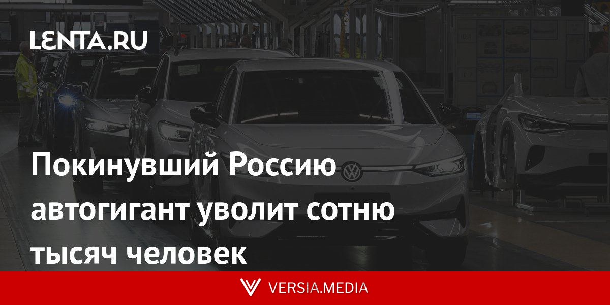 Покинувший Россию автогигант уволит сотню тысяч человек
