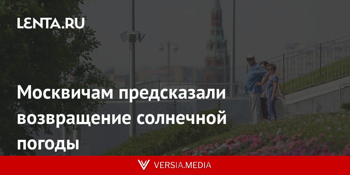 Москвичам предсказали возвращение солнечной погоды