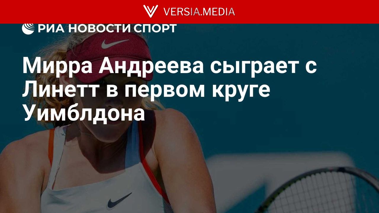 Мирра Андреева сыграет с Линетт в первом круге Уимблдона