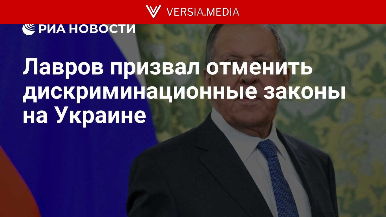 Лавров призвал отменить дискриминационные законы на Украине
