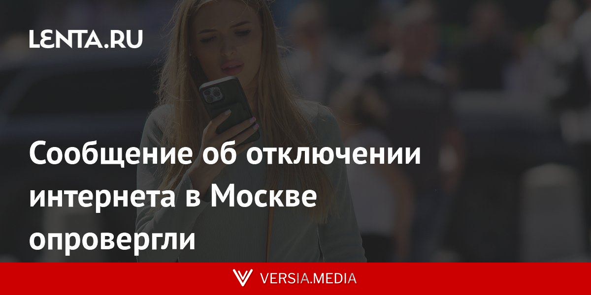 Сообщение об отключении интернета в Москве опровергли