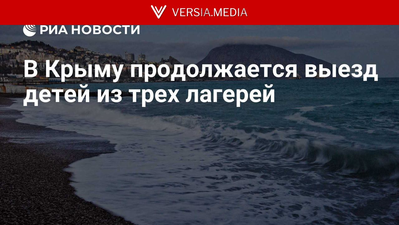 В Крыму продолжается выезд детей из трех лагерей