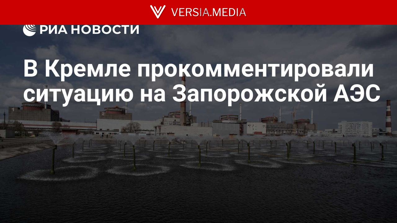 В Кремле прокомментировали ситуацию на Запорожской АЭС