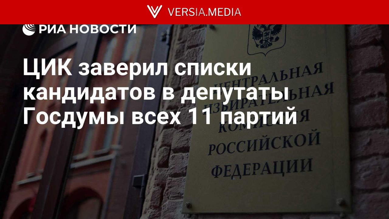 ЦИК заверил списки кандидатов в депутаты Госдумы всех 11 партий
