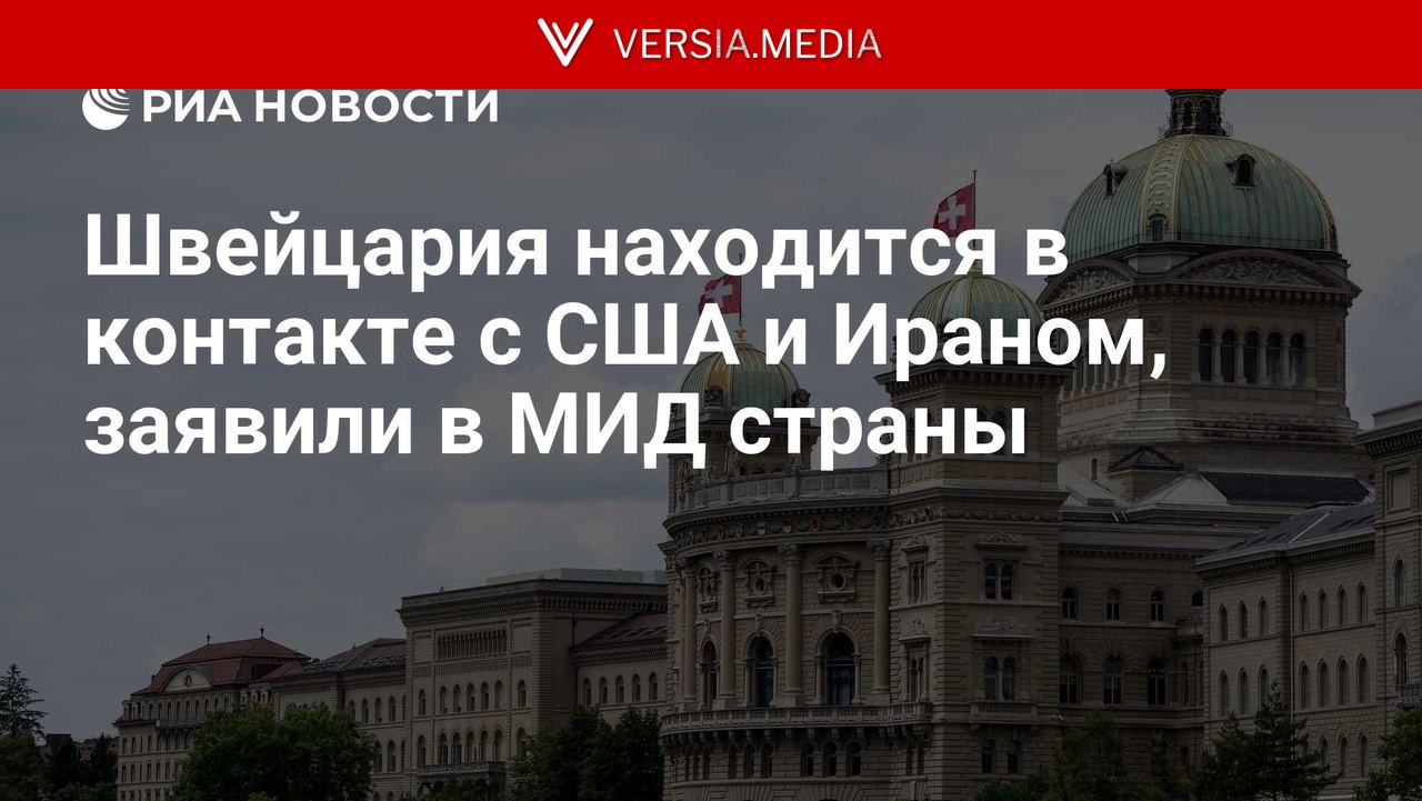 Швейцария находится в контакте с США и Ираном, заявили в МИД страны — World News | Versia.media