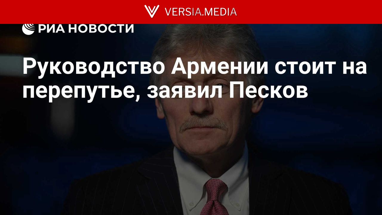 Руководство Армении стоит на перепутье, заявил Песков