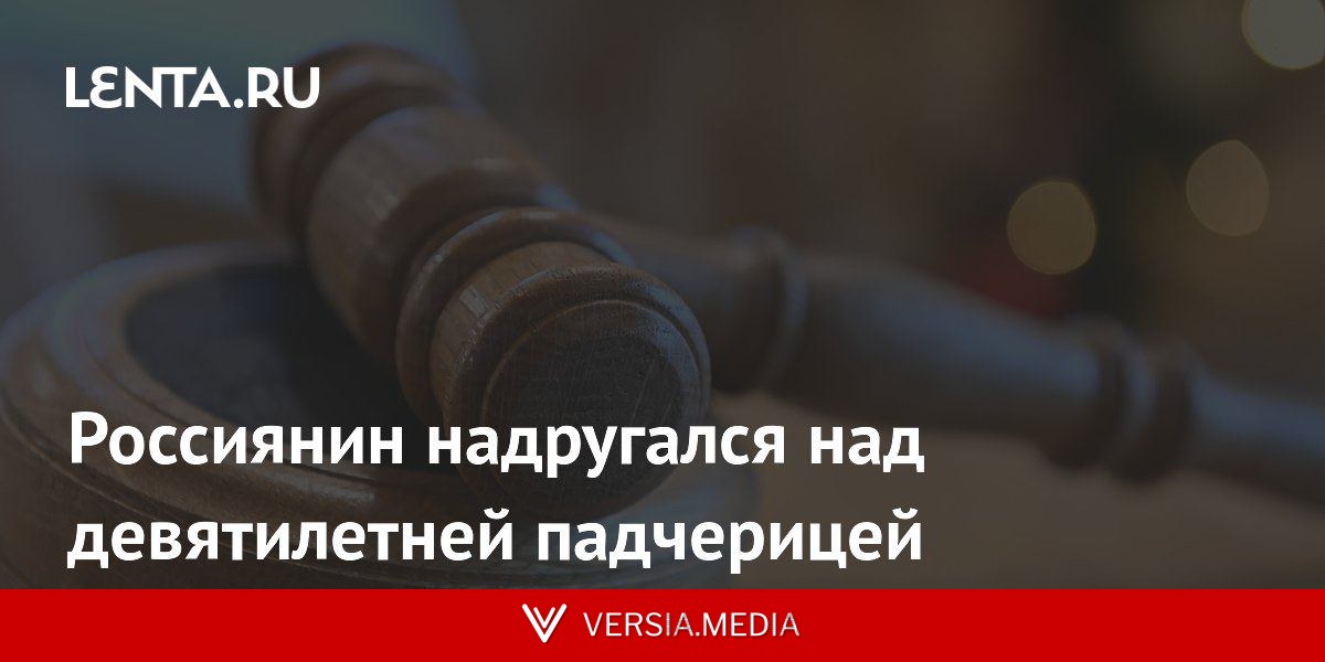 Россиянин надругался над девятилетней падчерицей