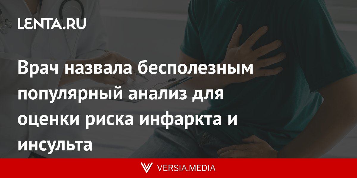 Врач назвала бесполезным популярный анализ для оценки риска инфаркта и инсульта