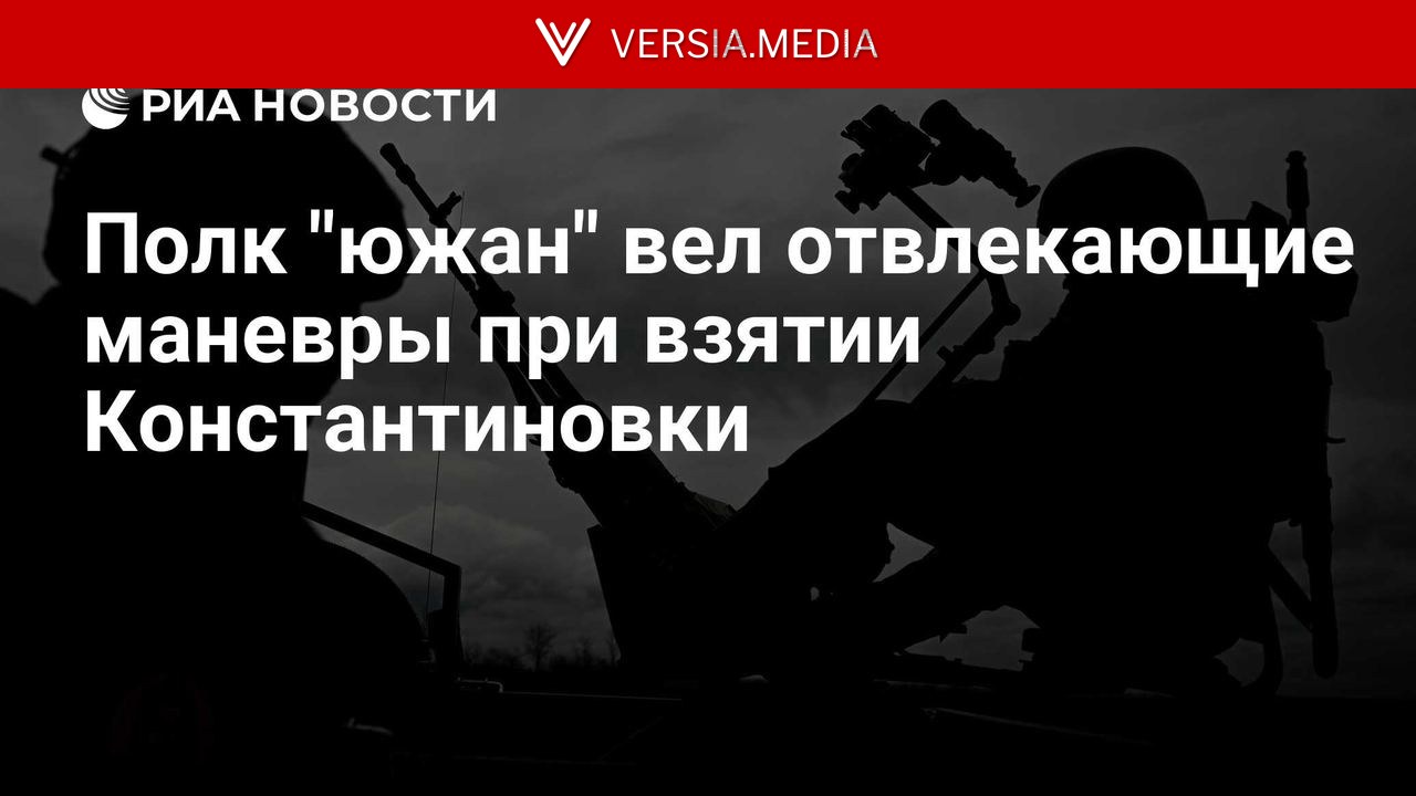 Полк "южан" вел отвлекающие маневры при взятии Константиновки — World News | Versia.media