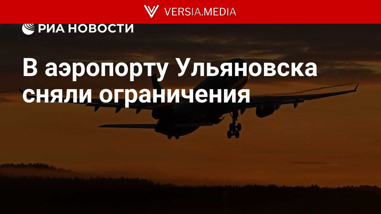 В аэропорту Ульяновска сняли ограничения