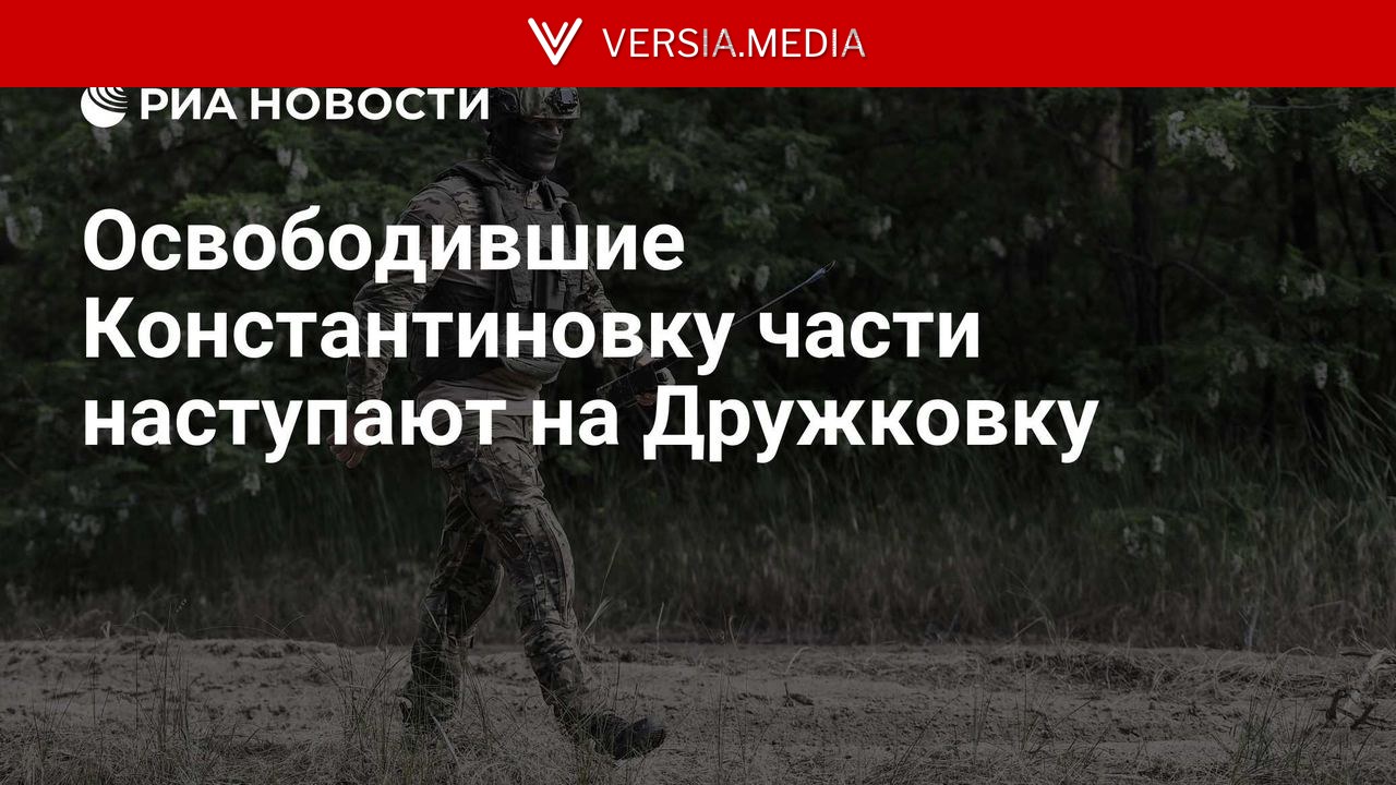 Освободившие Константиновку части наступают на Дружковку