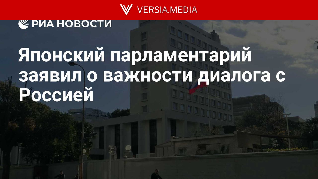 Японский парламентарий заявил о важности диалога с Россией