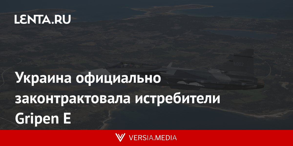 Украина официально законтрактовала истребители Gripen E