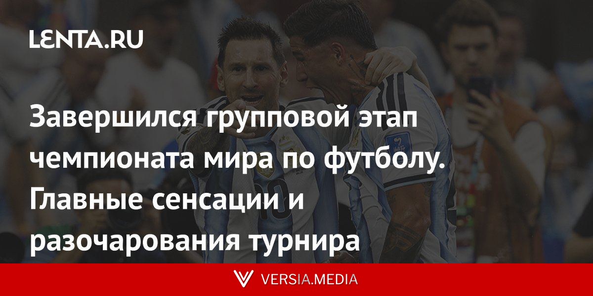 Завершился групповой этап чемпионата мира по футболу. Главные сенсации и разочарования турнира
