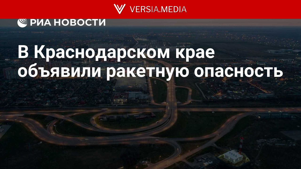 В Краснодарском крае объявили ракетную опасность