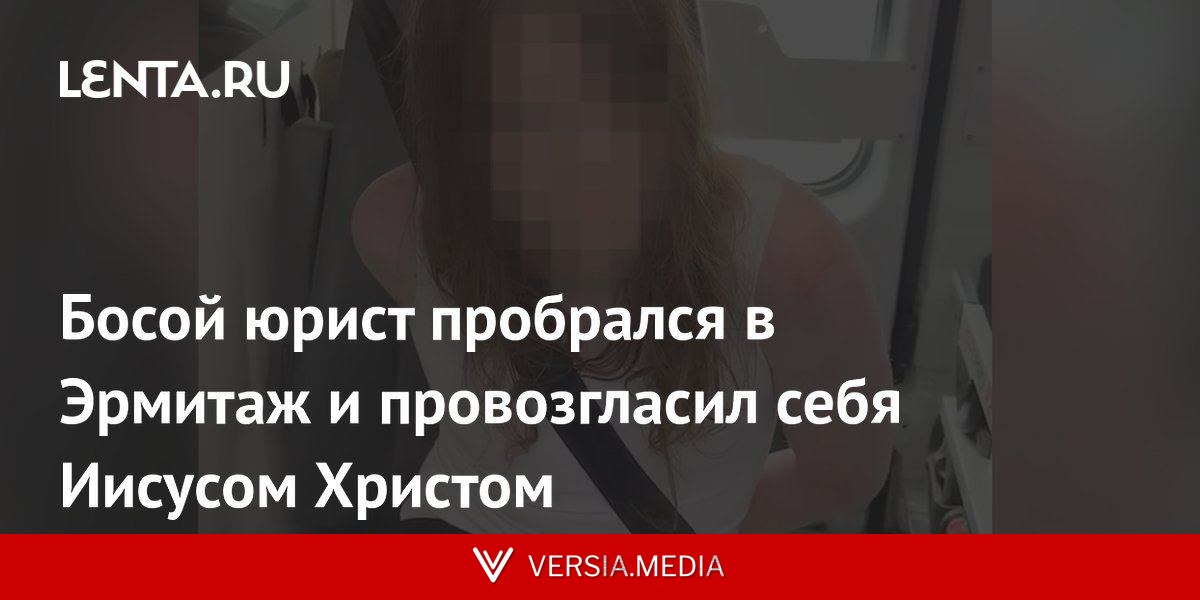 Босой юрист пробрался в Эрмитаж и провозгласил себя Иисусом Христом