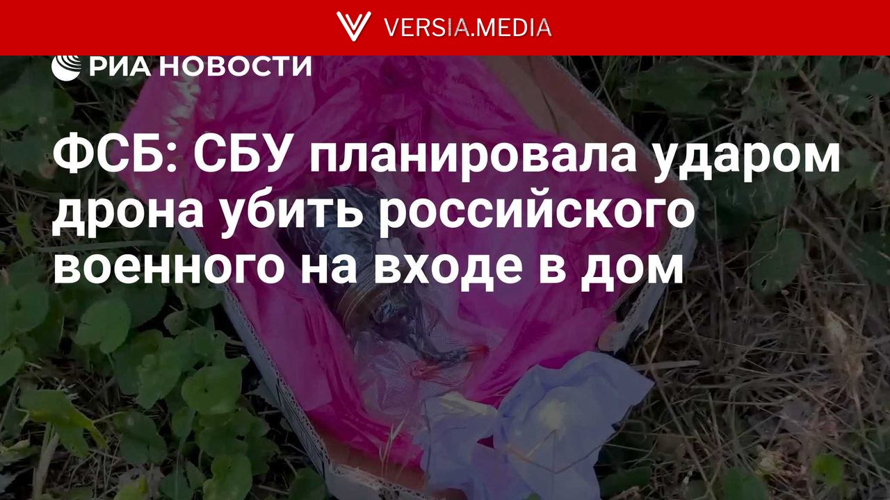 ФСБ: СБУ планировала ударом дрона убить российского военного на входе в дом