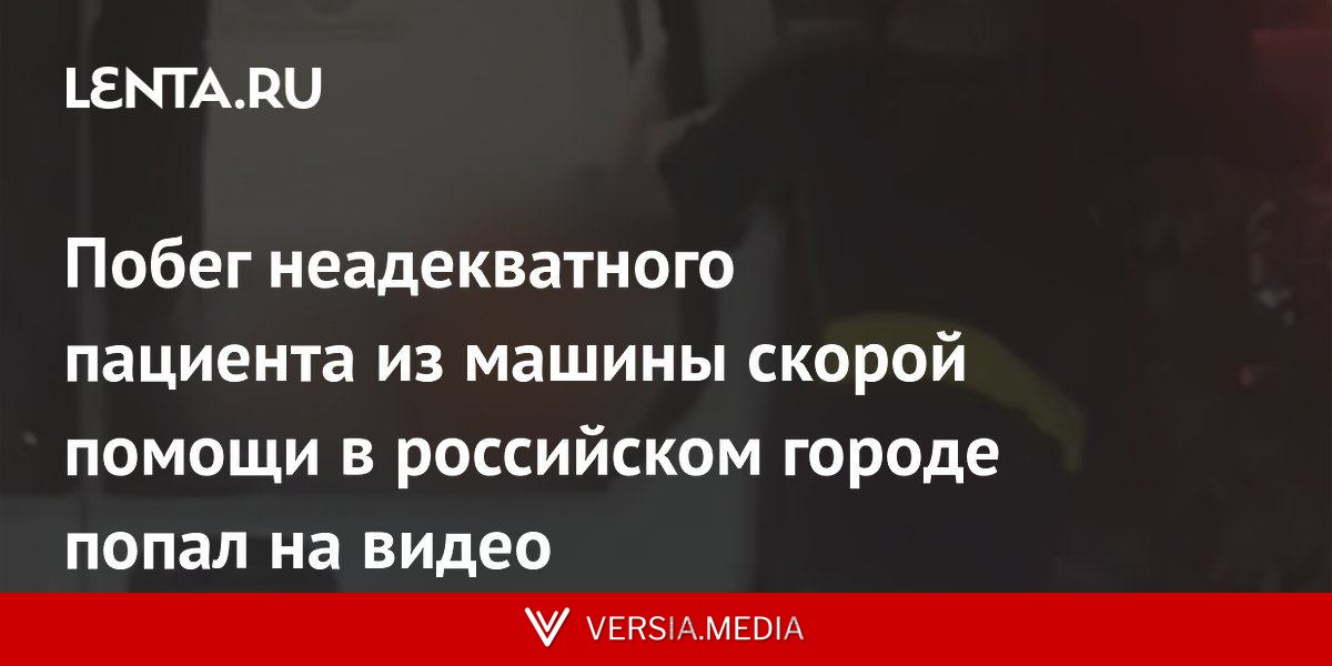 Побег неадекватного пациента из машины скорой помощи в российском городе попал на видео