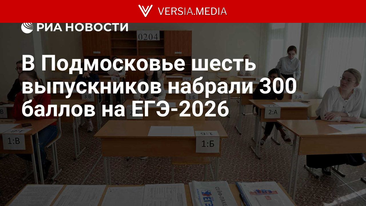 В Подмосковье шесть выпускников набрали 300 баллов на ЕГЭ-2026