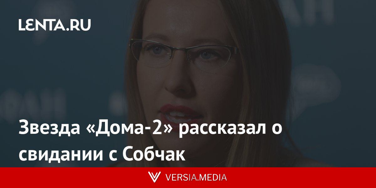 Звезда «Дома-2» рассказал о свидании с Собчак