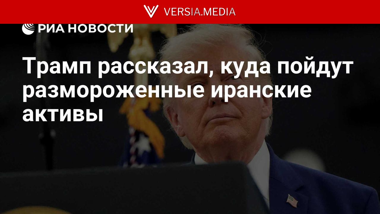 Трамп рассказал, куда пойдут размороженные иранские активы