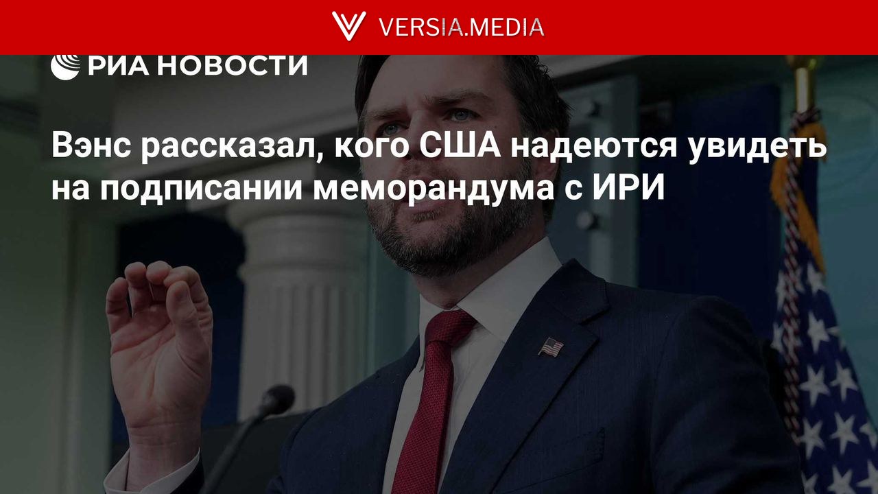 Вэнс рассказал, кого США надеются увидеть на подписании меморандума с ИРИ — World News | Versia.media