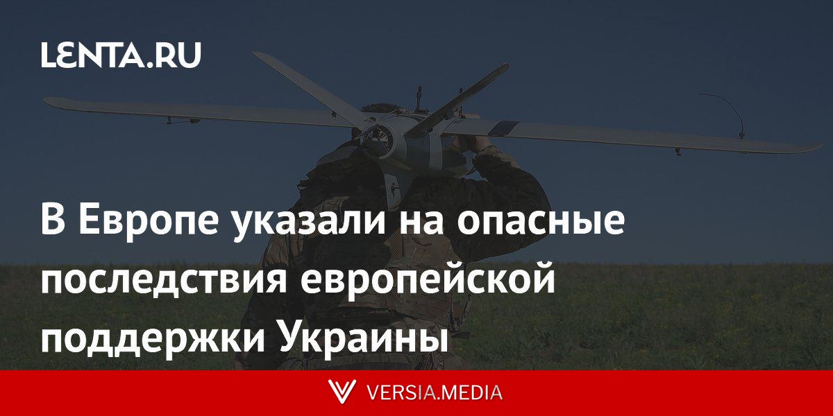 В Европе указали на опасные последствия европейской поддержки Украины