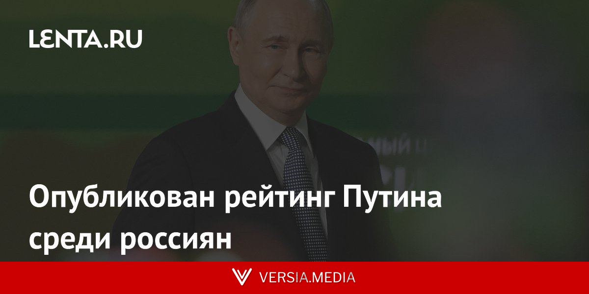 Опубликован рейтинг Путина среди россиян