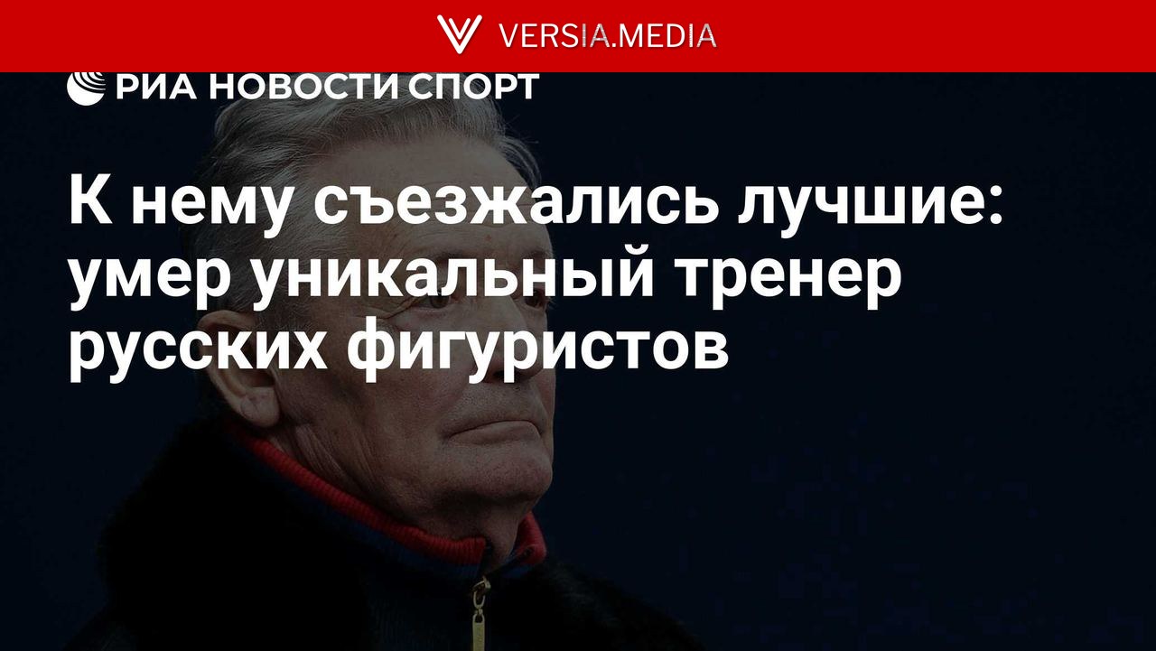 К нему съезжались лучшие: умер уникальный тренер русских фигуристов
