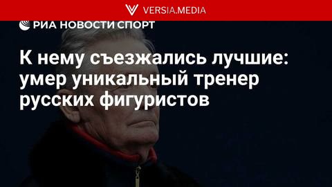 К нему съезжались лучшие: умер уникальный тренер русских фигуристов