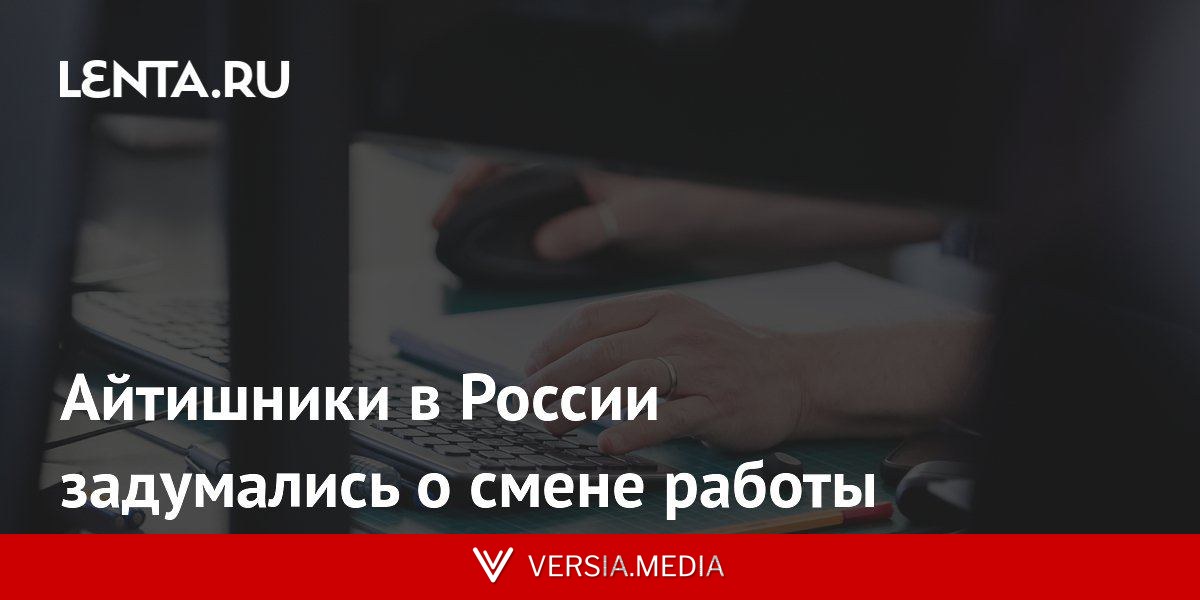 Айтишники в России задумались о смене работы