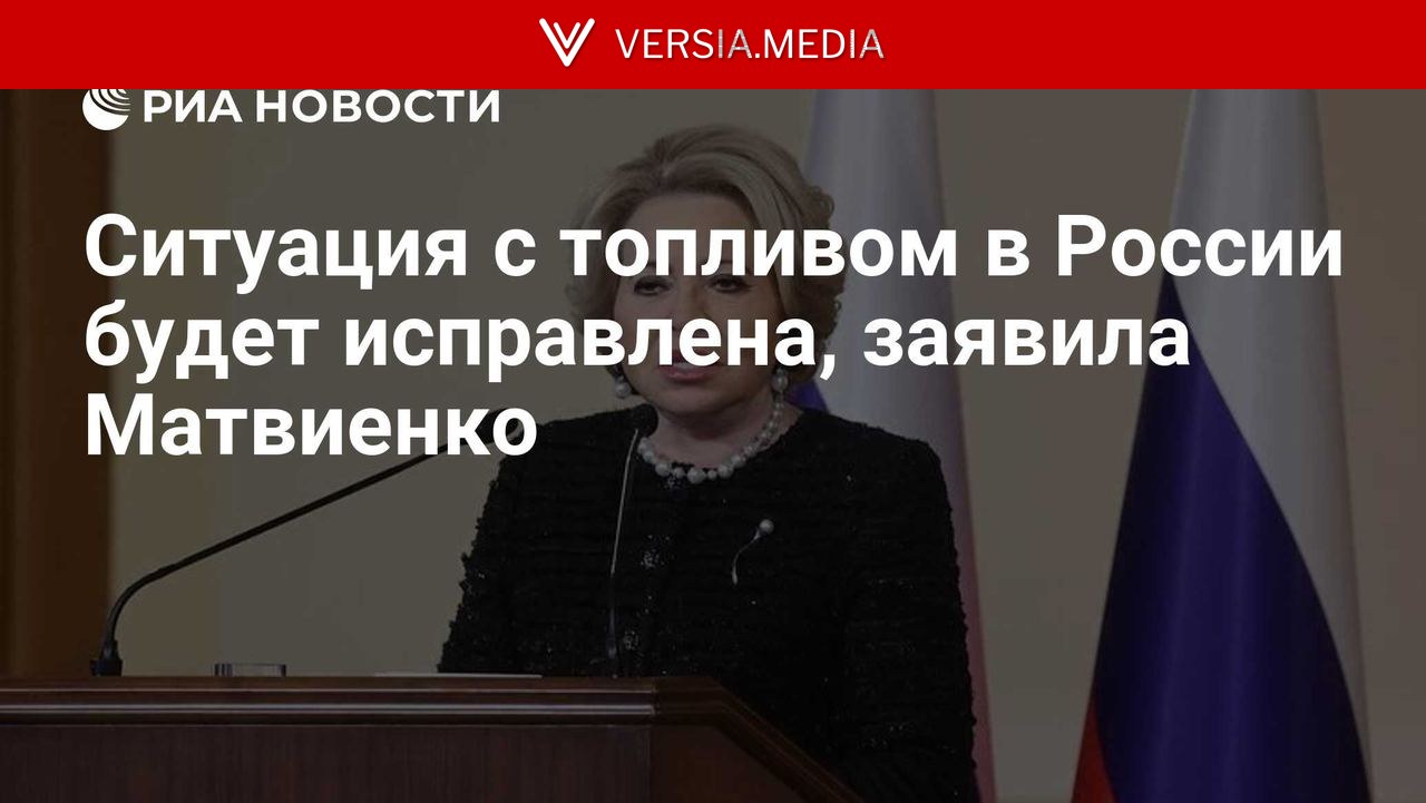 Ситуация с топливом в России будет исправлена, заявила Матвиенко