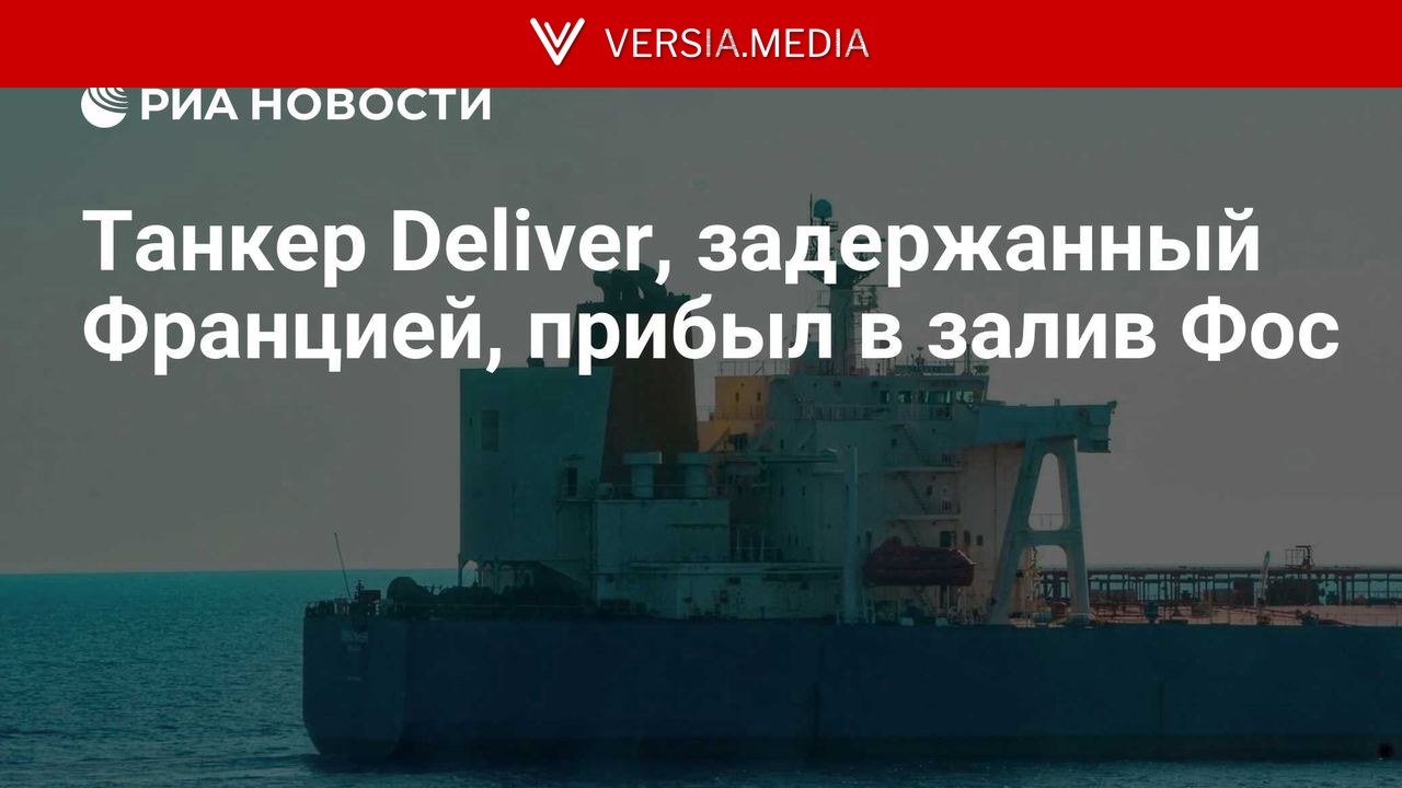 Танкер Deliver, задержанный Францией, прибыл в залив Фос