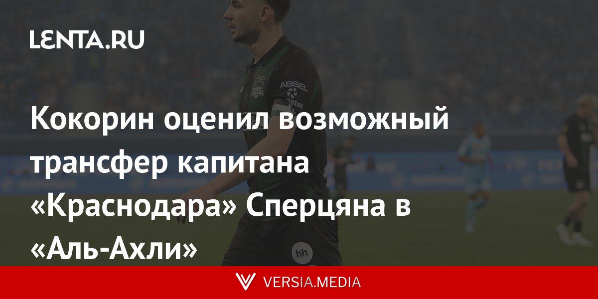 Кокорин оценил возможный трансфер капитана «Краснодара» Сперцяна в «Аль-Ахли»