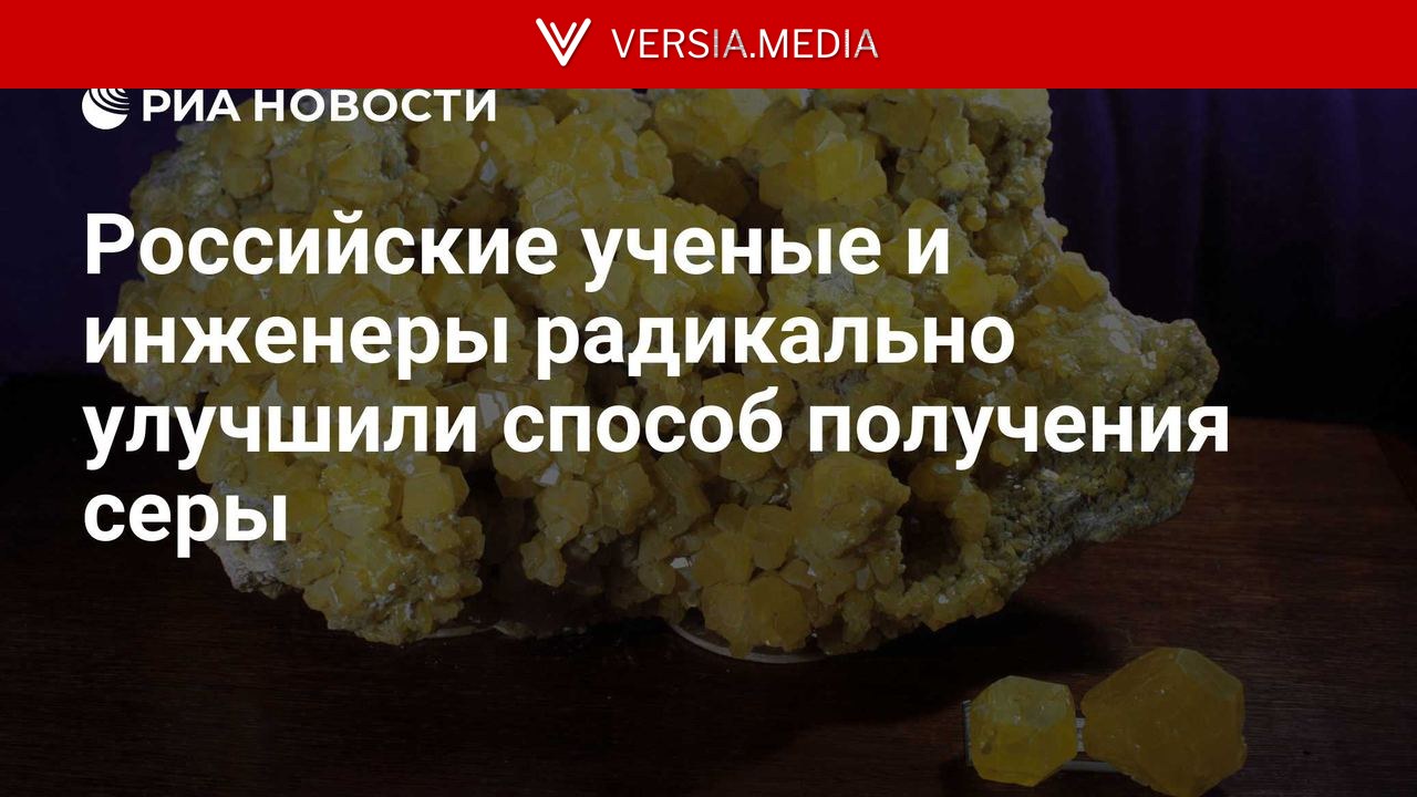 Российские ученые и инженеры радикально улучшили способ получения серы