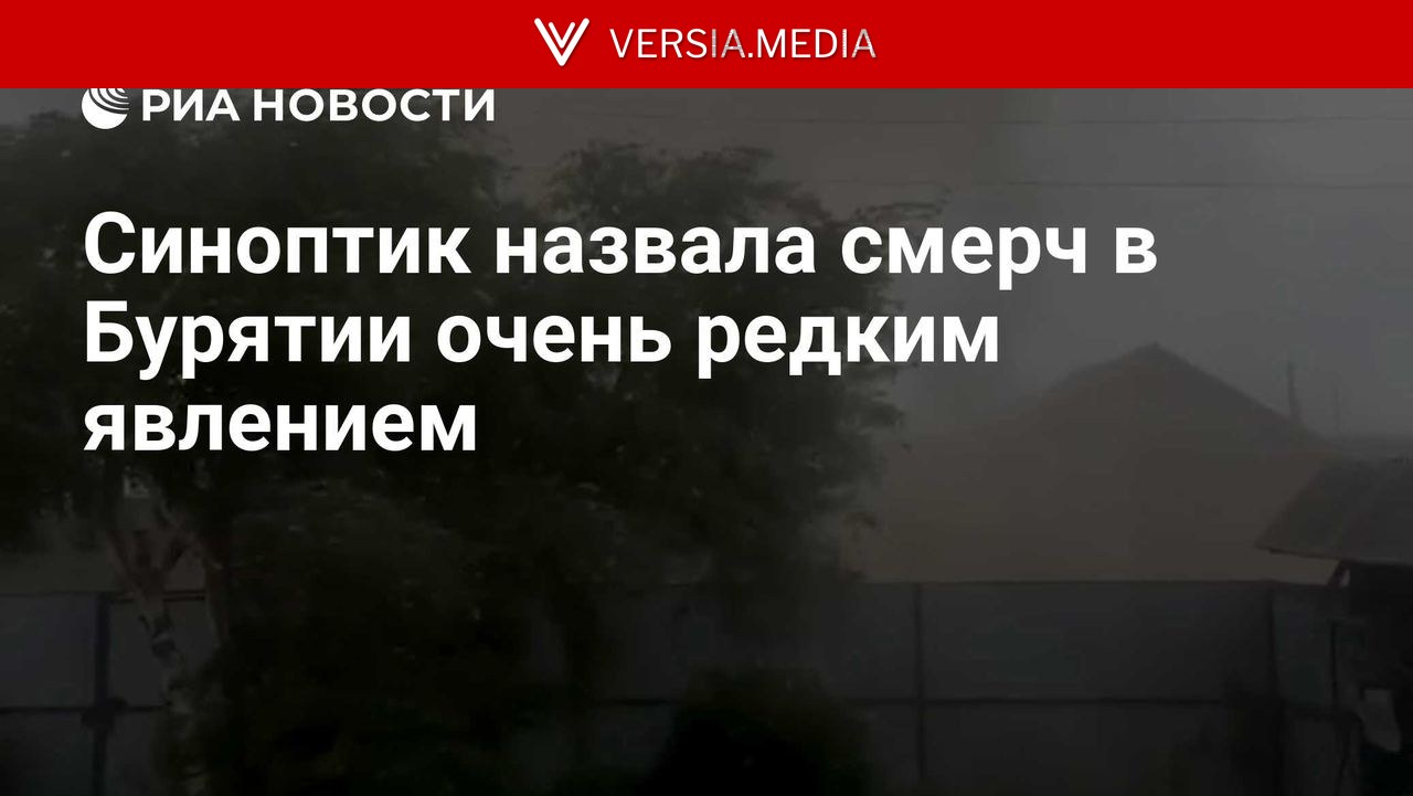 Синоптик назвала смерч в Бурятии очень редким явлением