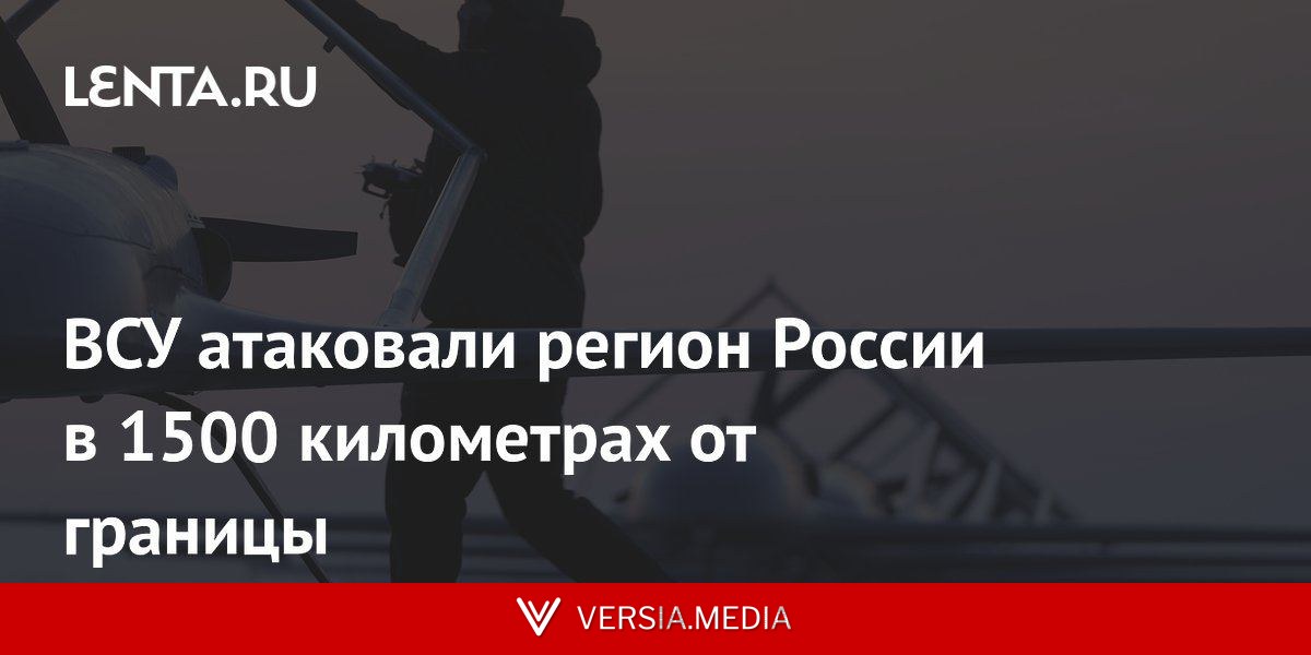 ВСУ атаковали регион России в 1500 километрах от Украины