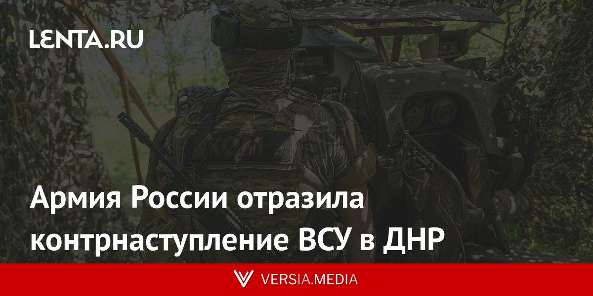 Армия России отразила контрнаступление ВСУ в ДНР